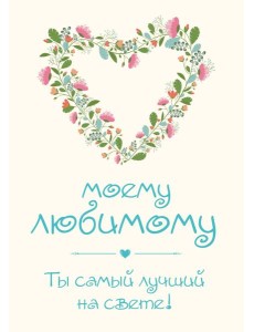 Моему любимому! Ты самый лучший на свете! Моему любимому! Ты самый лучший на свете!