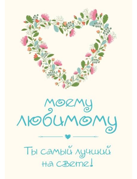 Моему любимому! Ты самый лучший на свете!