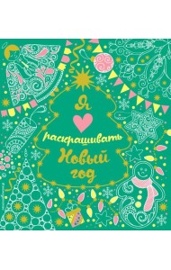 Я люблю раскрашивать Новый год (покет)