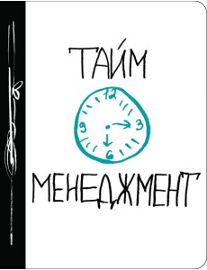 Тайм-менеджмент Тайм-менеджмент
