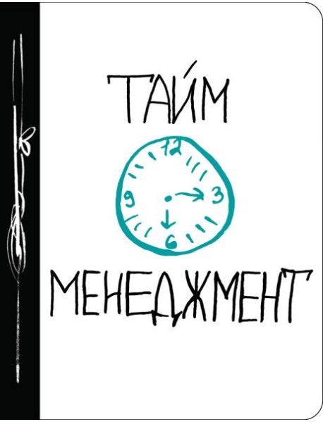 Тайм-менеджмент