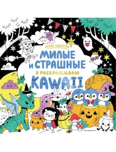 KAWAii. Милые и страшные: раскраски KAWAii. Милые и страшные: раскраски