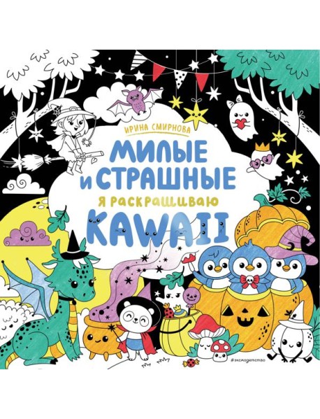 KAWAii. Милые и страшные: раскраски