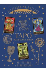 ТАРО. Волшебные врата. Вселенная магических раскрасок
