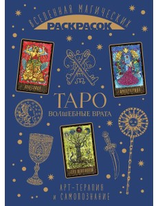 ТАРО. Волшебные врата. Вселенная магических раскрасок ТАРО. Волшебные врата. Вселенная магических раскрасок