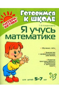 Я учусь математике. Для детей 5-7 лет