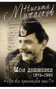Мои дневники