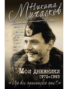 Мои дневники