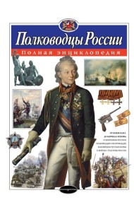 Полководцы России: полная энциклопедия