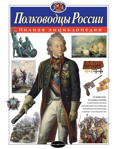 Полководцы России: полная энциклопедия Полководцы России: полная энциклопедия