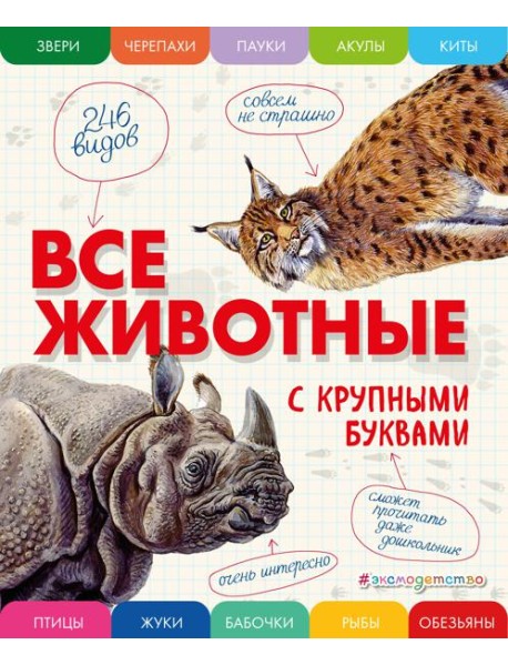 Все животные с крупными буквами