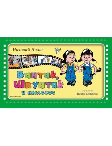 Винтик, Шпунтик и пылесос (ил. И. Семенова)