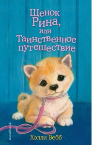 Щенок Рина, или Таинственное путешествие: повесть