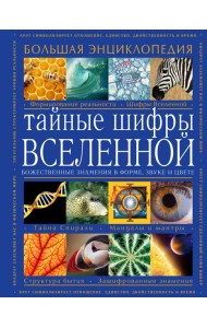 Тайные шифры вселенной. Божественные знамения в форме, звуке и цвете