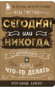 Сегодня или никогда! Улыбнись и начни что-то делать. Блокнот