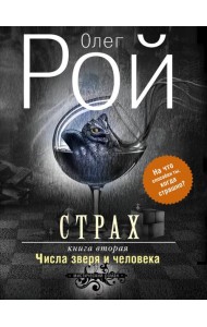 Страх. Книга вторая. Числа зверя и человека