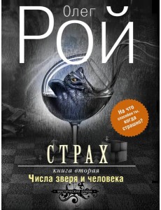 Страх. Книга вторая. Числа зверя и человека Страх. Книга вторая. Числа зверя и человека