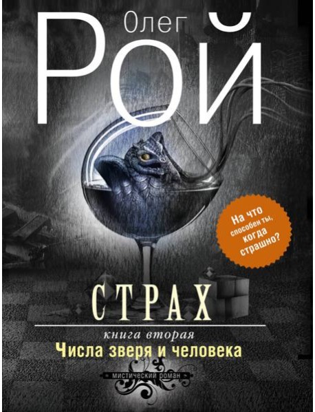 Страх. Книга вторая. Числа зверя и человека