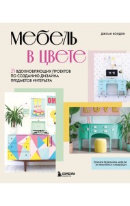 Мебель в цвете. 25 вдохновляющих проектов по созданию дизайна предметов интерьера