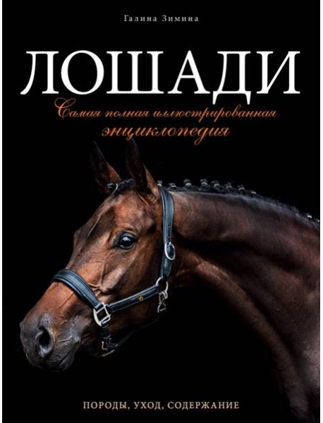 Лошади. Самая полная иллюстрированная энциклопедия