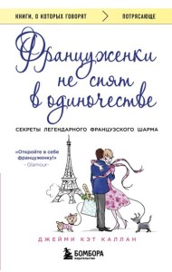 Француженки не спят в одиночестве