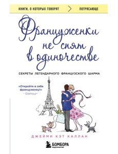Француженки не спят в одиночестве