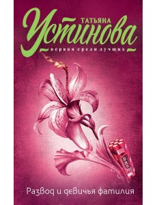 Развод и девичья фамилия