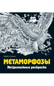 Метаморфозы. Экстремальные раскраски