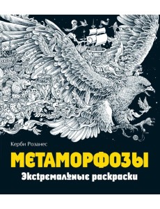 Метаморфозы. Экстремальные раскраски