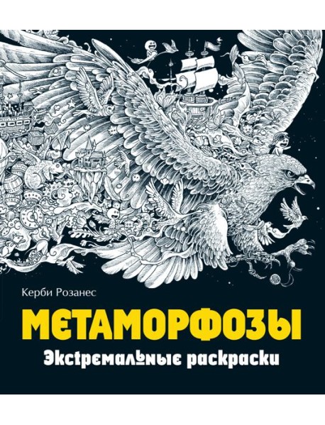 Метаморфозы. Экстремальные раскраски