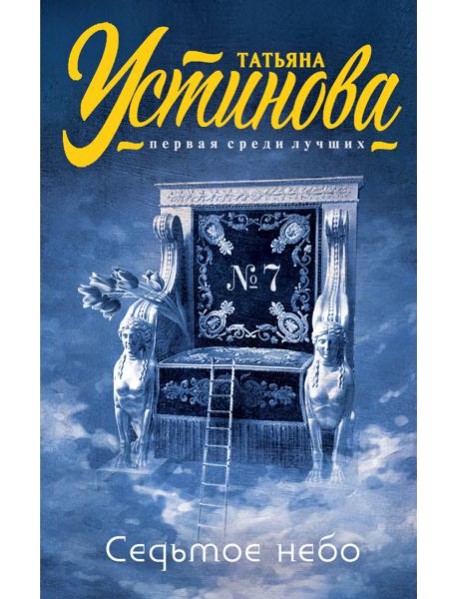 Седьмое небо