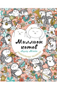 Миллион котов