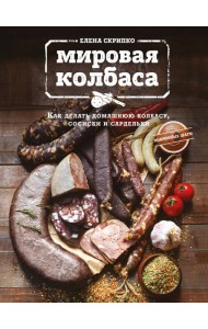 Мировая колбаса. Как делать домашнюю колбасу, сосиски и сардельки