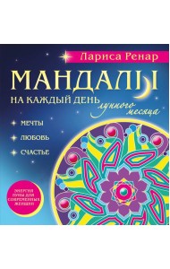Мандалы на каждый день лунного месяца
