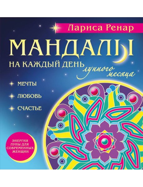 Мандалы на каждый день лунного месяца