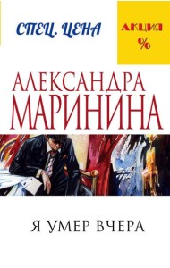 Я умер вчера