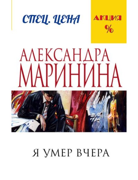 Я умер вчера