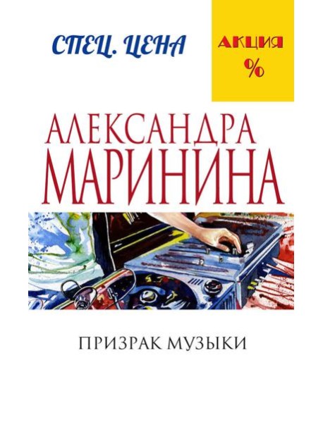 Призрак музыки