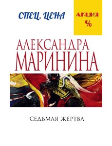 Седьмая жертва Седьмая жертва