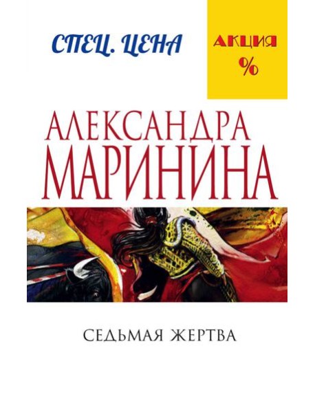 Седьмая жертва