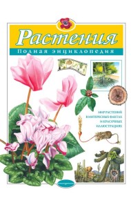 Растения. Полная энциклопедия
