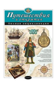 Путешествия и открытия. Полная энциклопедия
