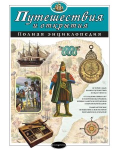 Путешествия и открытия. Полная энциклопедия Путешествия и открытия. Полная энциклопедия