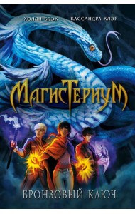 Бронзовый ключ (#3)