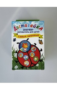 САМый здоровый! Комплект значков-мотиваторов