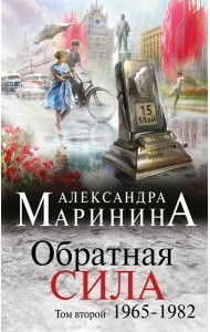 Обратная сила. Том 2. 1965 - 1982