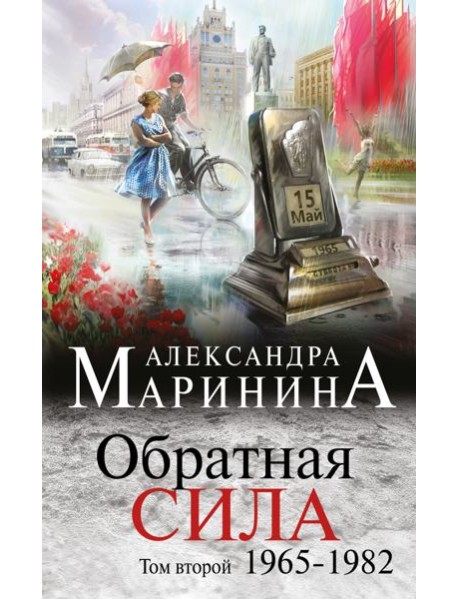 Обратная сила. Том 2. 1965 - 1982