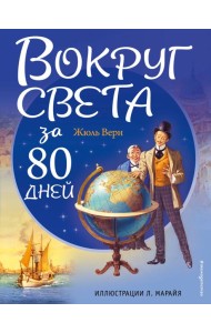 Вокруг света за 80 дней (ил. Л. Марайя)