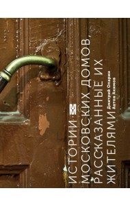 Истории московских домов, рассказанные их жителями