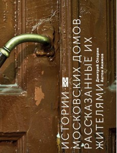 Истории московских домов, рассказанные их жителями Истории московских домов, рассказанные их жителями